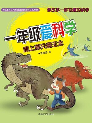 cover image of 一年级爱科学·跟上那只霸王龙